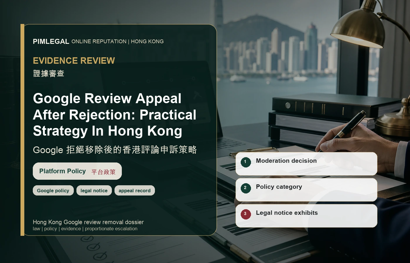 Google 拒絕移除後的香港評論申訴策略 evidence file in Hong Kong