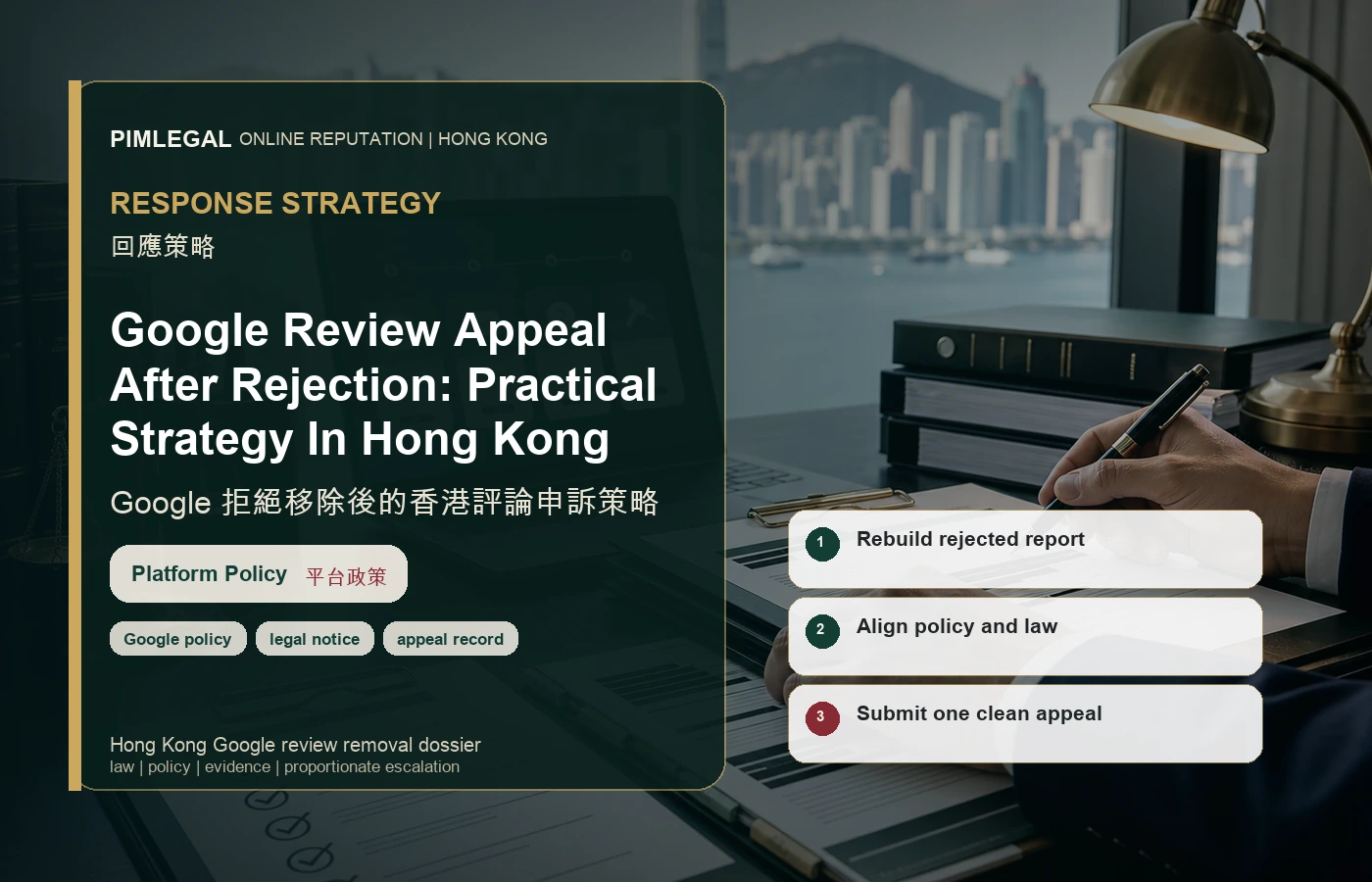 Google 拒絕移除後的香港評論申訴策略 response strategy in Hong Kong
